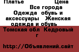 Платье by Balizza  › Цена ­ 2 000 - Все города Одежда, обувь и аксессуары » Женская одежда и обувь   . Томская обл.,Кедровый г.